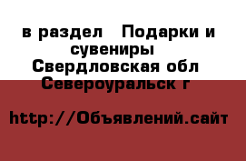  в раздел : Подарки и сувениры . Свердловская обл.,Североуральск г.